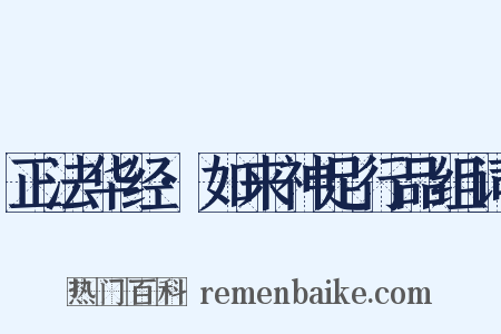 正法华经·如来神足行品组词是什么意思的图片